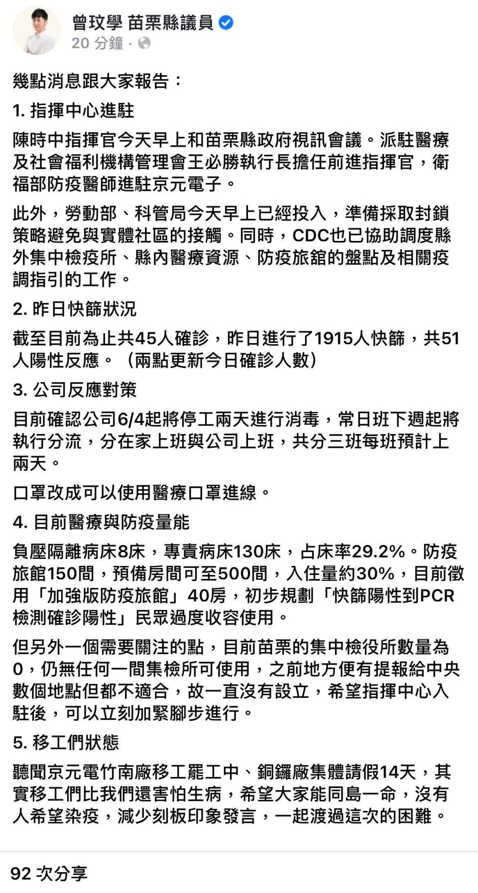 苗栗縣縣議員曾玟學為苗栗勞工和移工公開發聲，並即時更新苗栗縣疫情現狀。（圖／翻攝自曾玟學臉書）