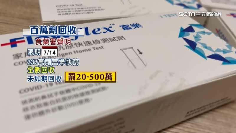 食藥署要求徵用及採購劣質富樂快篩試劑的18家廠商將237萬劑快篩全數回收。