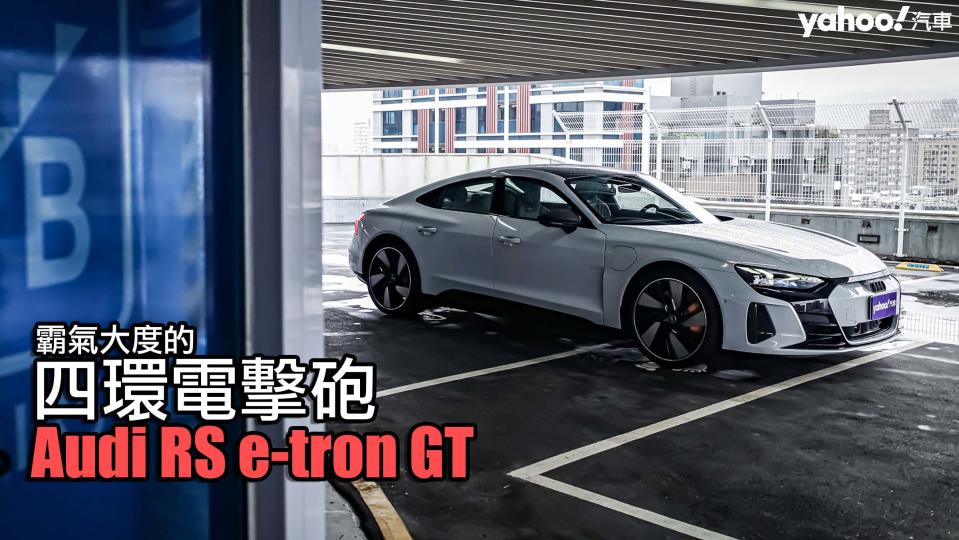 2022 Audi RS e-tron GT都會試駕！霸氣大度的四環電擊砲！