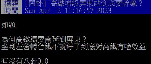 原PO發問「高鐵增設屏東站到底要幹嘛」？引發網友們熱議。（圖／翻攝自PTT） 