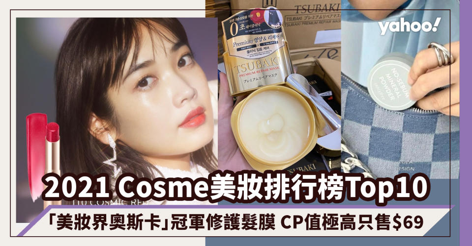 2021 Cosme香港排行榜Top10！「美妝界奧斯卡」冠軍修護髮膜 CP值極高只售$69