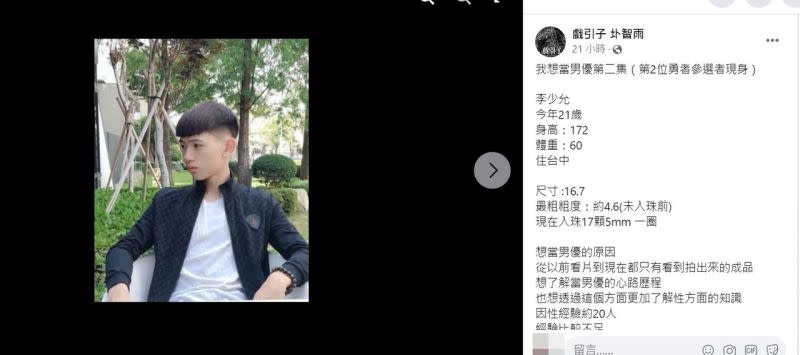 ▲一名21歲的小鮮肉應徵想當AV男優，自爆入珠17顆，掀起網友熱議。（圖/圤智雨臉書）