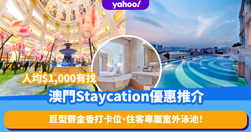 澳門旅遊│人均$1,000有找澳門Staycation推介！最平$586起、巨型鬱金香打卡位、住客專屬室外泳池！