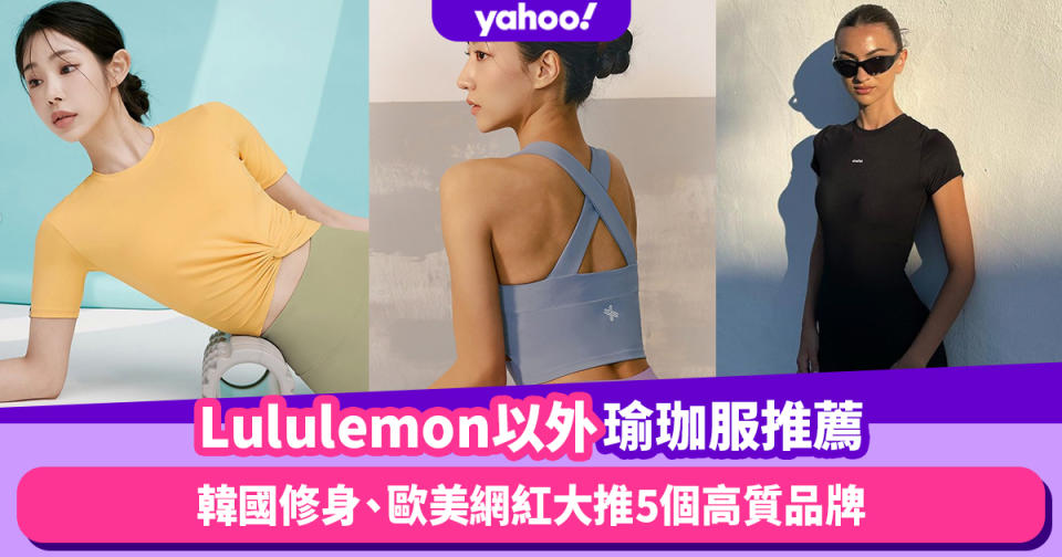 瑜珈服推薦｜Lululemon以外5個小眾時尚品牌：韓國顯瘦Xexymix、英國CP值高健身服Gymshark