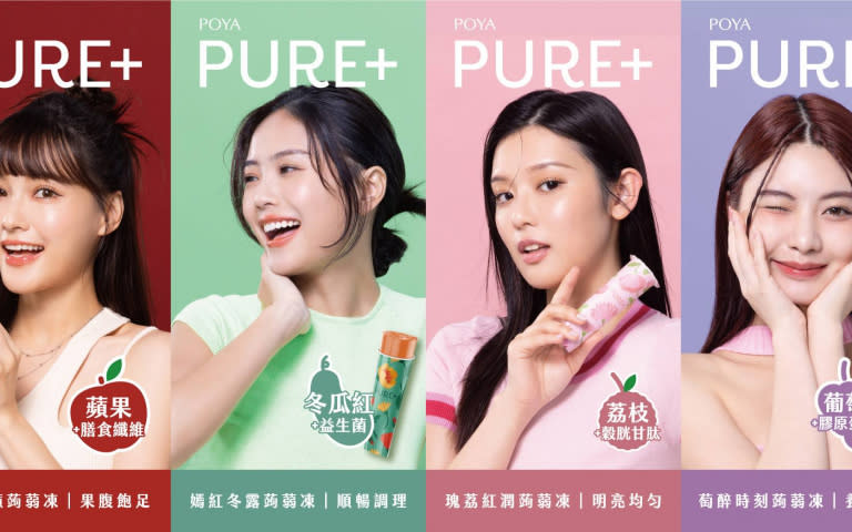 POYA寶雅全新力作POYA PURE+美在管蒟蒻凍，全新推出六種口味，提供多種口味滿足挑嘴的你！（圖／業者提供）