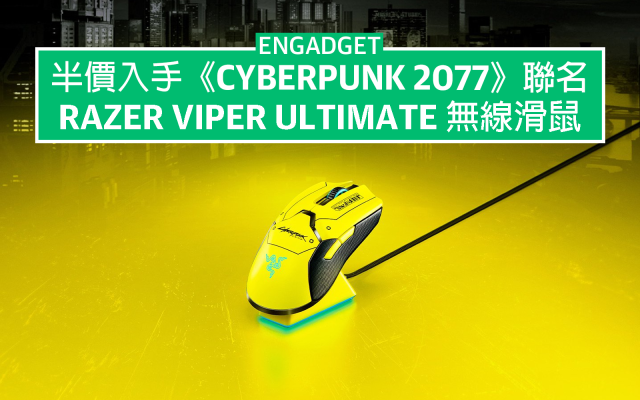 半價入手《Cyberpunk 2077》版Razer Viper Ultimate 以及更多電競裝備