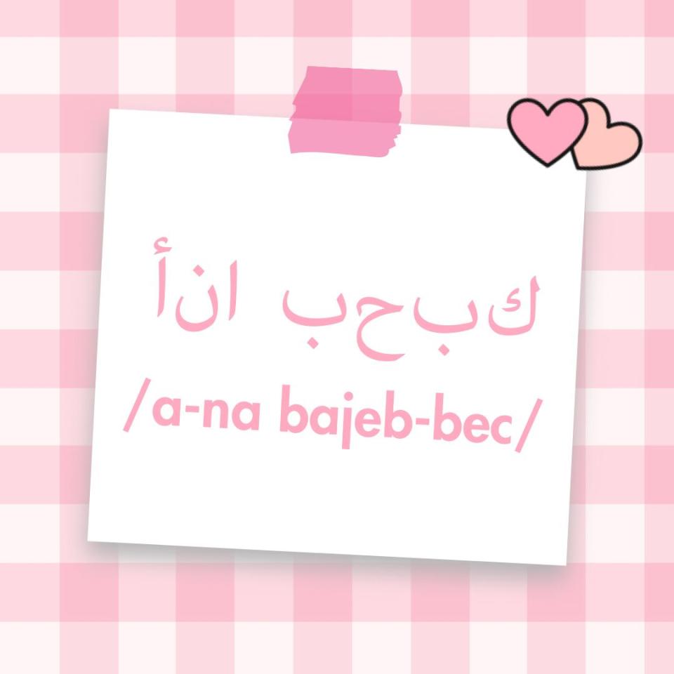 <p>Si tu 'crush' es árabe, le dejarás flipando. </p><p>La pronunciación es: /a-na bajeb-bec/.</p>