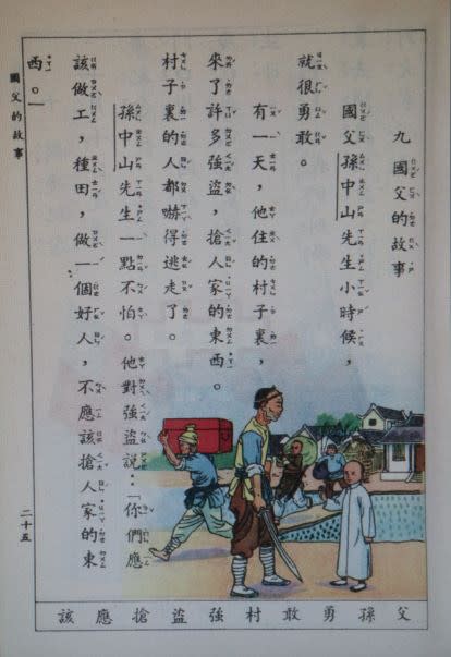 戒嚴時代的小學課本，描述「國父」小時候怎麼怒斥強盜？ 圖：管仁健翻攝國立編譯館出版之小學課本