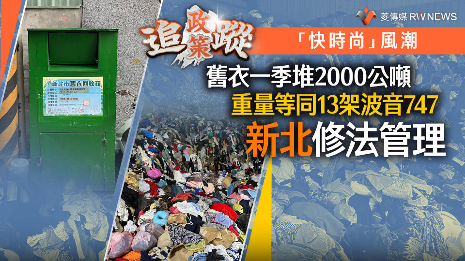 政策追蹤系列／「快時尚」風潮！舊衣一季堆2000公噸　重量等同13架波音747 　新北修法管理