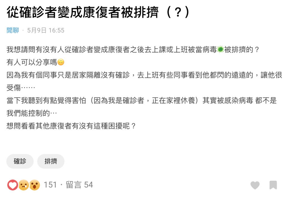 網友以標題「從確診者變成康復者被排擠」發文。（圖／翻攝自Dcard）