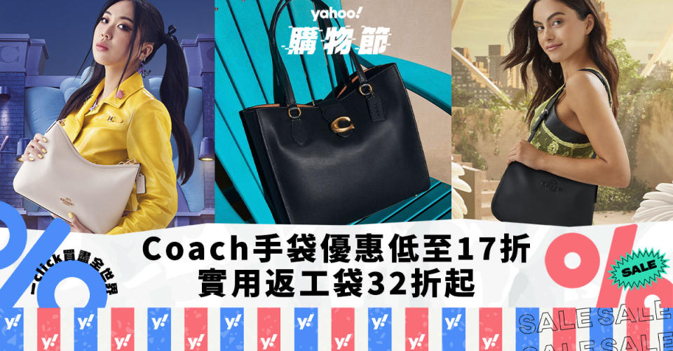 Coach手袋優惠低至17折！黑色百搭shoudler bag低至$1,XXX／實用返工袋32折起｜Yahoo購物節