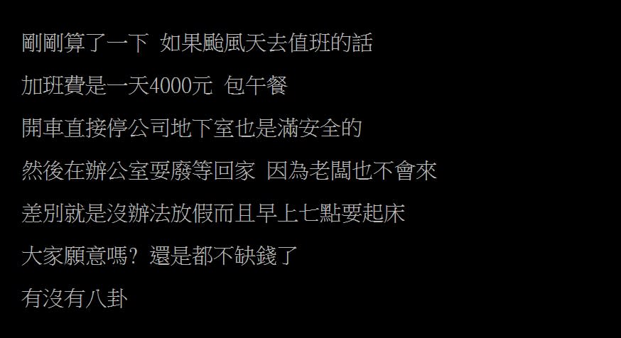 一名網友詢問「颱風天加班費一天4000元願意去嗎？」的文章。（圖／翻攝自PTT）