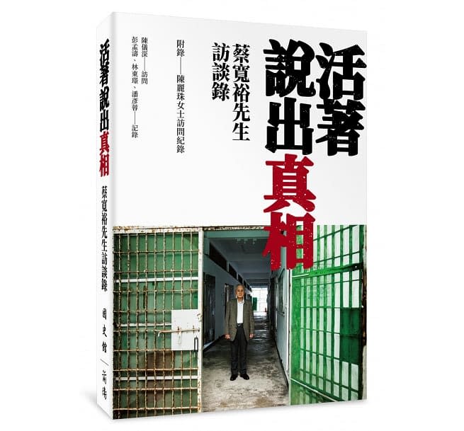 蔡寬裕、陳儀深等人合著《活著說出真相：蔡寬裕先生訪談錄》一書。 圖：取自博客來