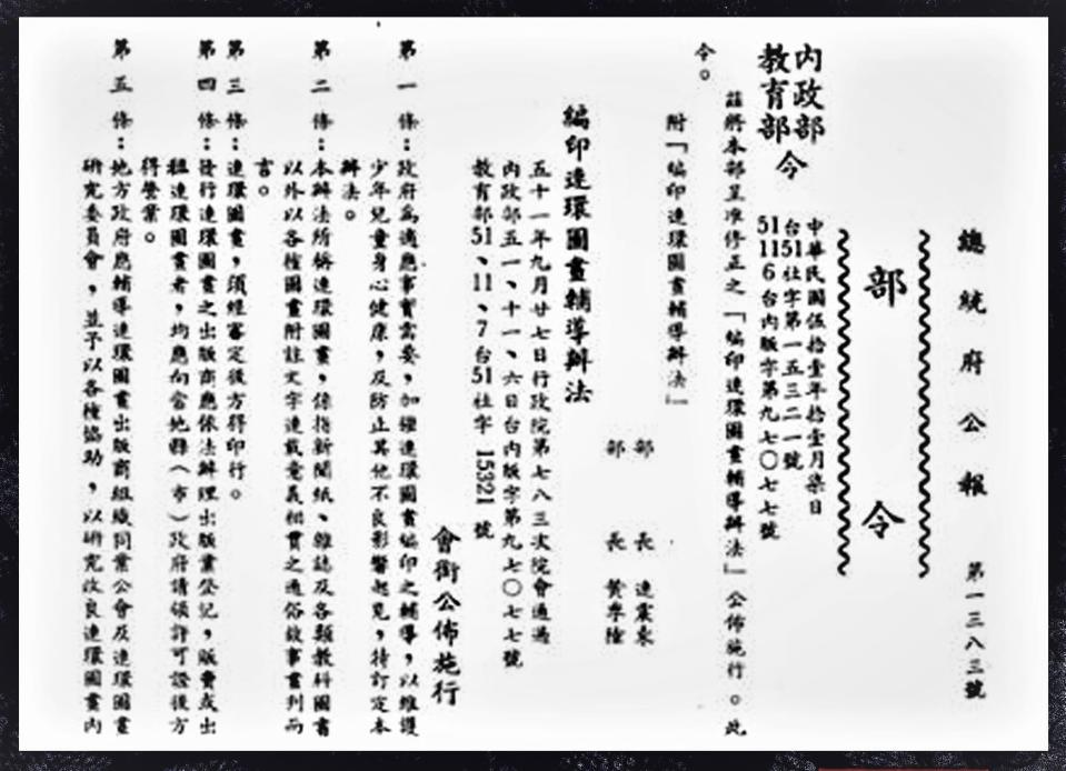 「編印連環圖畫輔導辦法」規定漫畫出版須經審查，凡是官方認為不宜的情節一律刪除，不但箝制作家創意，更扼殺了台灣本土文化發展。圖／諸葛四郎-童年漫畫粉專