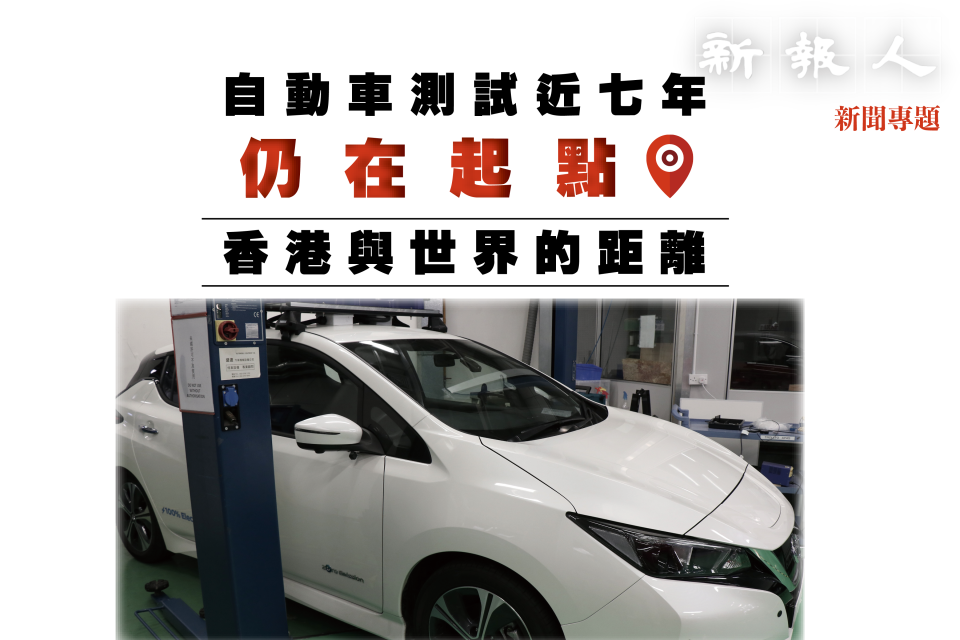 【新聞專題】自動車測試近七年仍在起點　香港與世界的距離