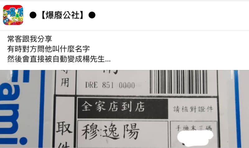 ▲一位在超商工作的網友分享常客明明不姓「楊」，每一次卻都被稱「楊先生」，原來是因為他的名字叫做「穆逸陽」。（圖／翻攝自《爆廢公社》）