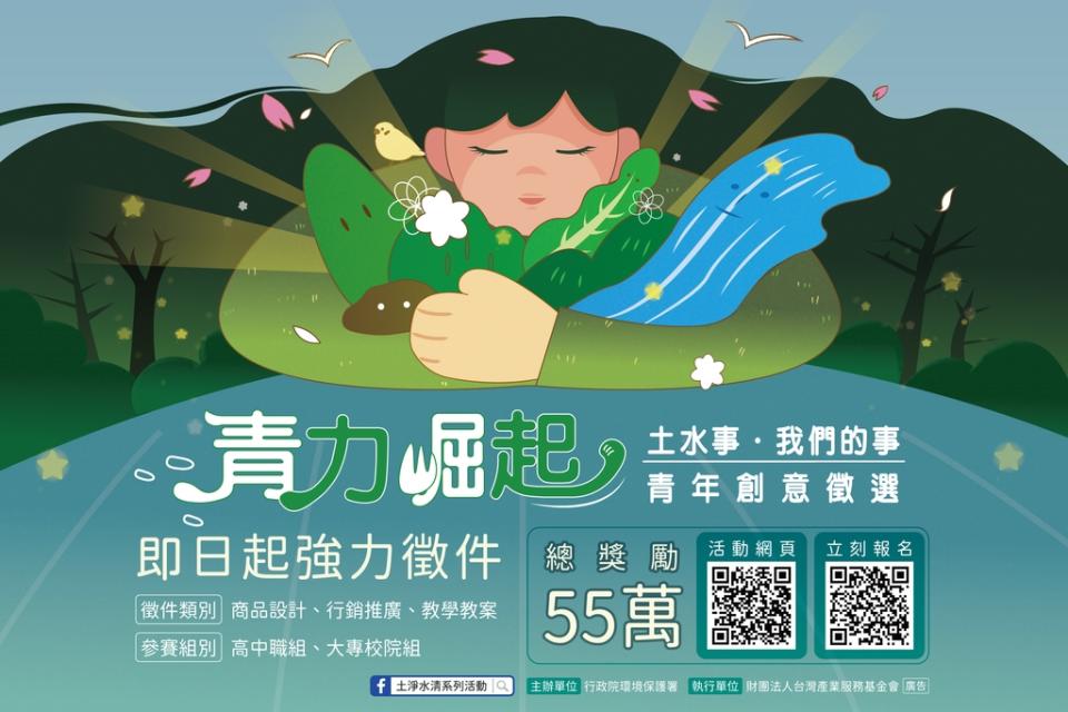 土水保護青年創意徵選（圖：環保署）