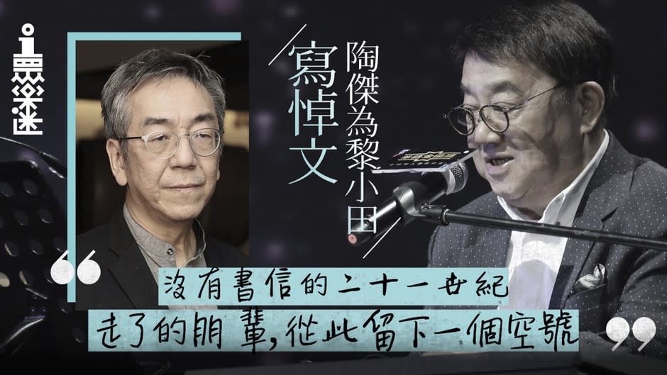 【黎小田逝世】陶傑寫悼文紀念故友　公開最後對話遺憾未能再相約