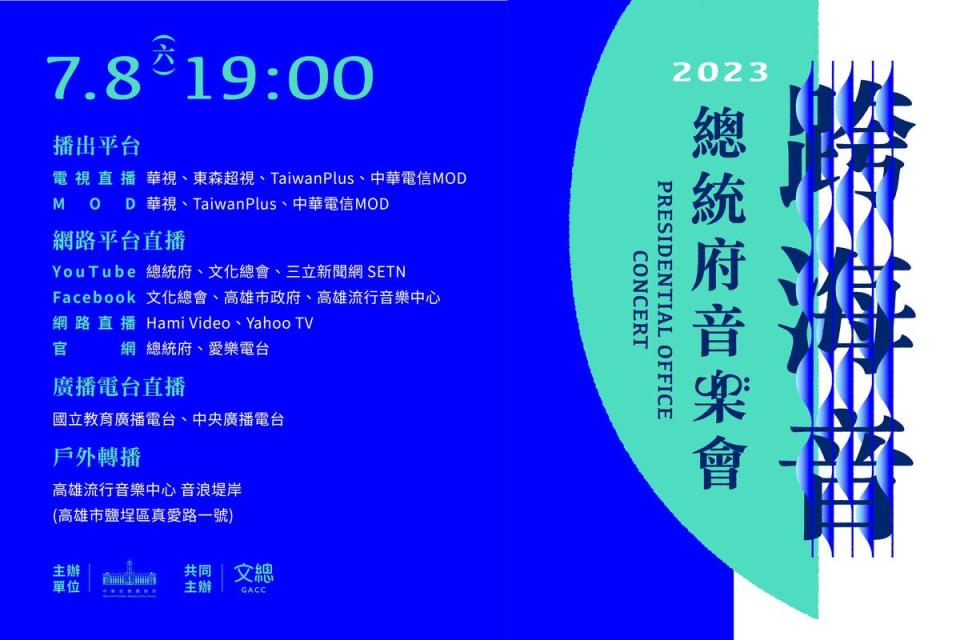 「2023總統府音樂會－跨海音」會有多個線上觀看平台。（文化總會提供）