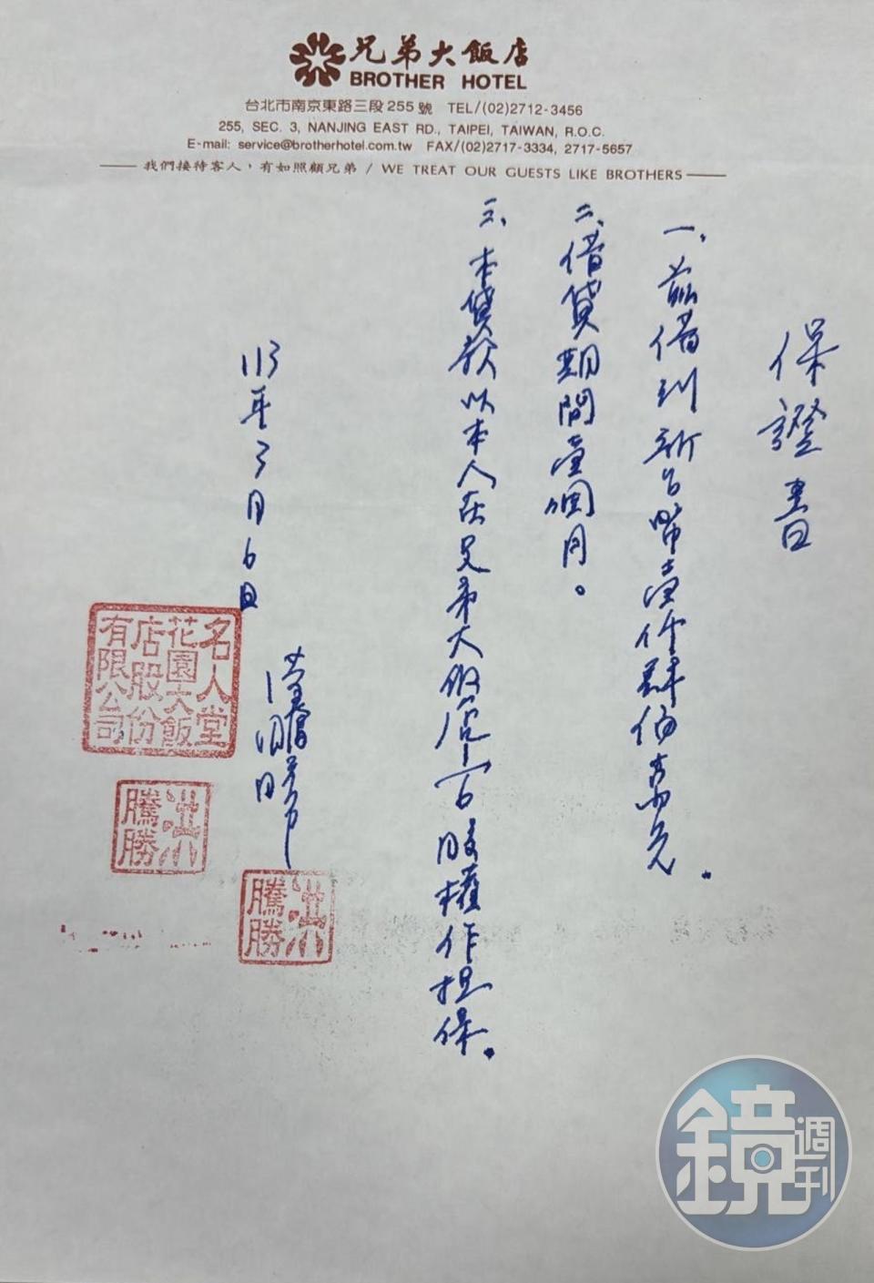 借貸保證書上，寫有以兄弟大飯店1/6股權做擔保。 （讀者提供）