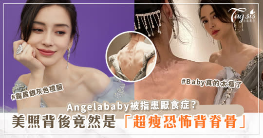 Angelababy被指患厭食症？美照背後竟是「超瘦恐怖背脊骨」！？