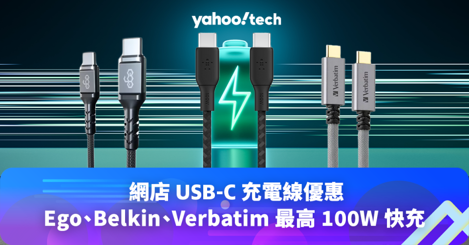 USB-C 充電線優惠｜iPhone 15 系列適用，Ego、Belkin、Verbatim 充電線最高達 100W 充電功率