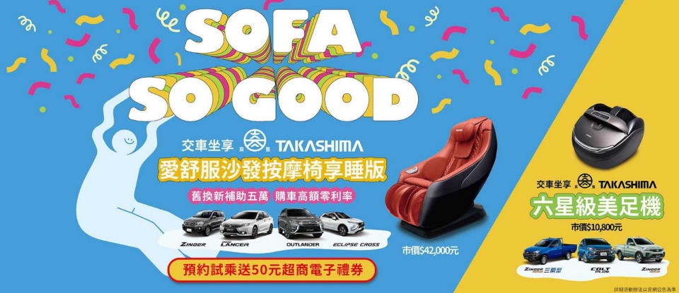 圖／買三菱！SOFA SO GOOD。