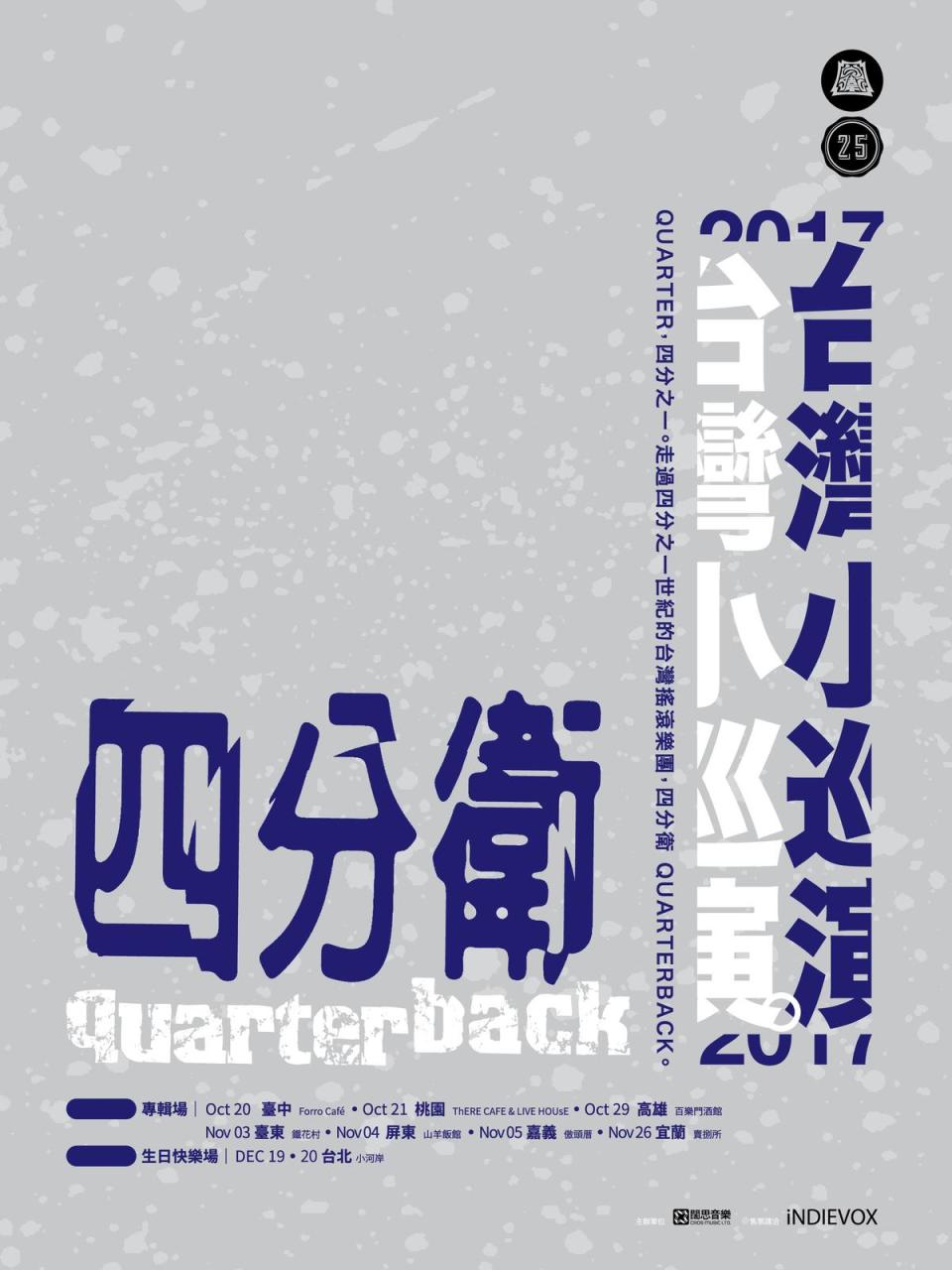 資深搖滾樂團四分衛將展開小型巡迴演唱會，9場曲目都重新編排場場不同。