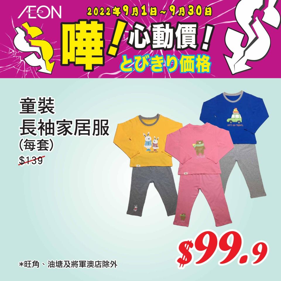 【Aeon】心動價商品（即日起至30/09）