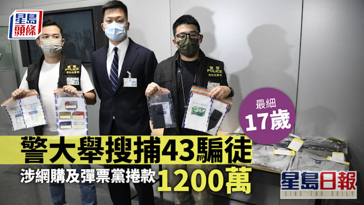 詐騙案｜警大舉搜捕43騙徒最細17歲  涉網購及彈票黨捲款1200萬