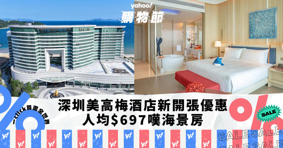 深圳酒店｜全新深圳美高梅酒店試業優惠！人均$697 坐落小梅沙沙灘旁/全室海景房/任玩兒童俱樂部+貝殼泳池｜Yahoo購物節