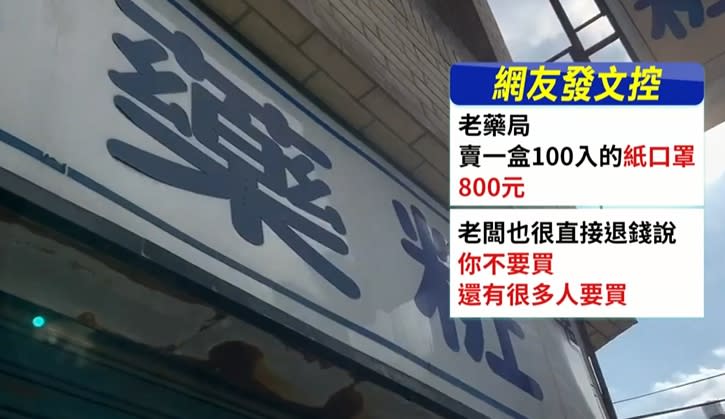 有網友發文指控，新竹一家藥局賣一盒100入的紙口罩，竟然要800元。（圖／東森新聞）