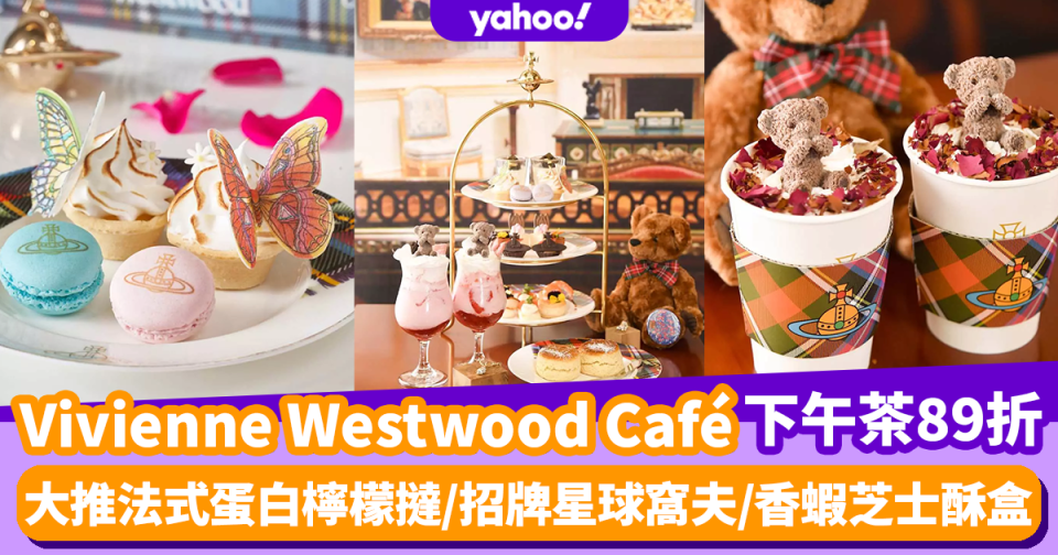 下午茶優惠｜Vivienne Westwood Café英式下午茶89折優惠！法式蛋白檸檬撻/招牌星球窩夫/香蝦芝士酥盒