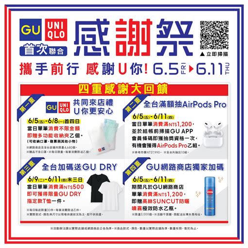 UNIQLO聯手GU推出感謝祭。（圖／業者提供）