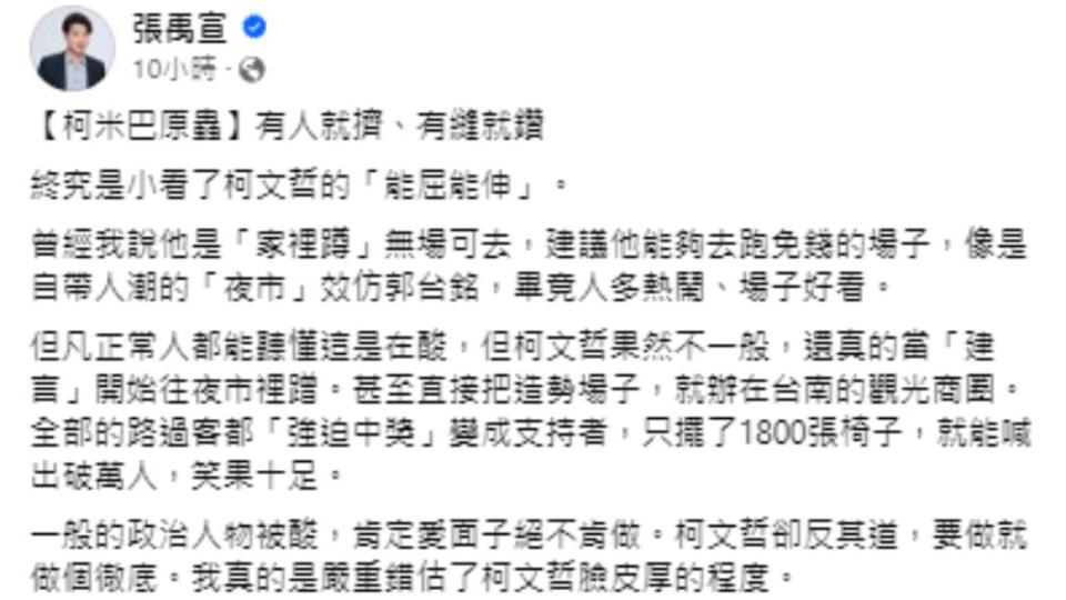 張禹宣諷柯文哲。（圖／翻攝自張禹宣臉書）