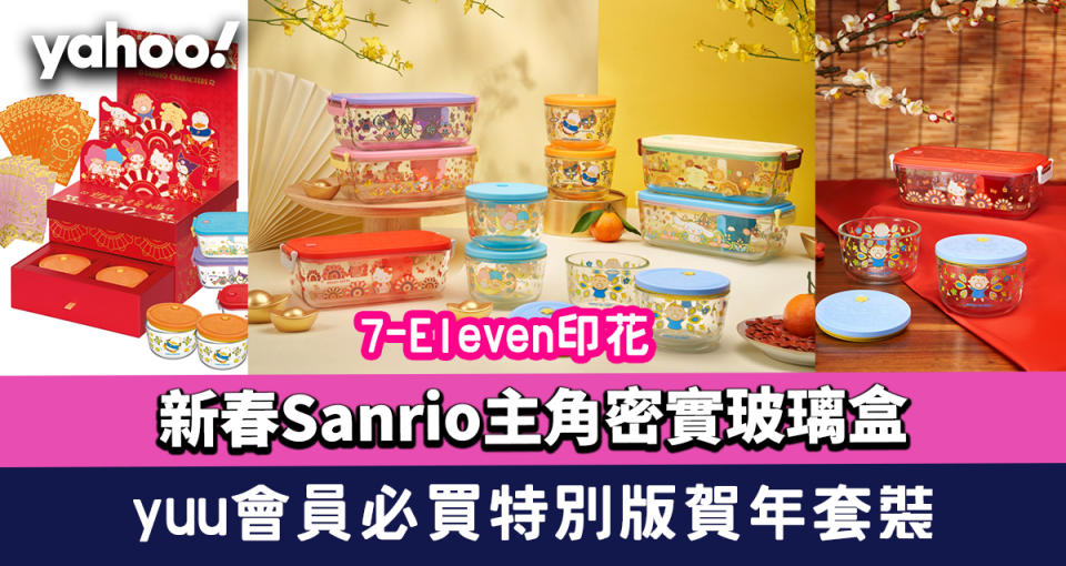 7-11印花｜7-Eleven新春推8款Sanrio主角密實玻璃盒 yuu會員必買限量特別版賀年套裝