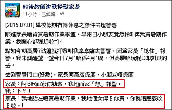 90後教師在fb專頁撰文揭怪獸家長揚言報警事件，引來熱議。（「90後教師決戰怪獸家長」fb截圖）