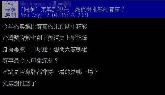 原PO好奇哪幾場賽事是非看不可的？（圖／翻攝自 PTT）