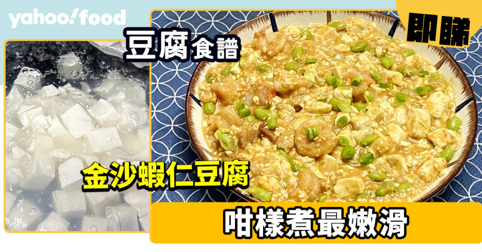 豆腐食譜│金沙蝦仁豆腐 咁樣煮最嫩滑