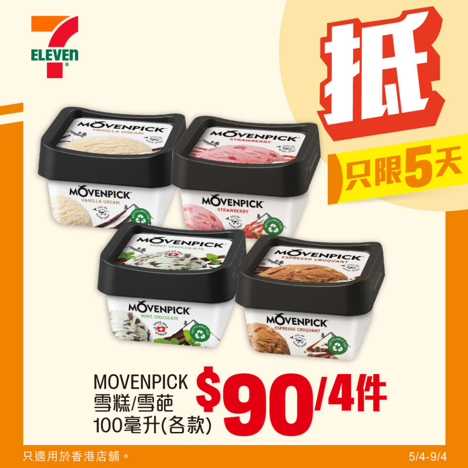 【7-11】雪糕、飲品、零食限時優惠 MOVENPICK雪糕/雪葩 $90/4件（即日起至09/04）
