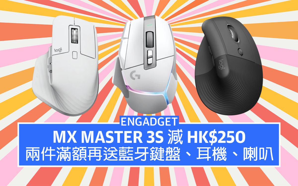 Logitech 618 優惠：MX Master 3S 減HK$250，兩件滿額再送藍牙鍵盤