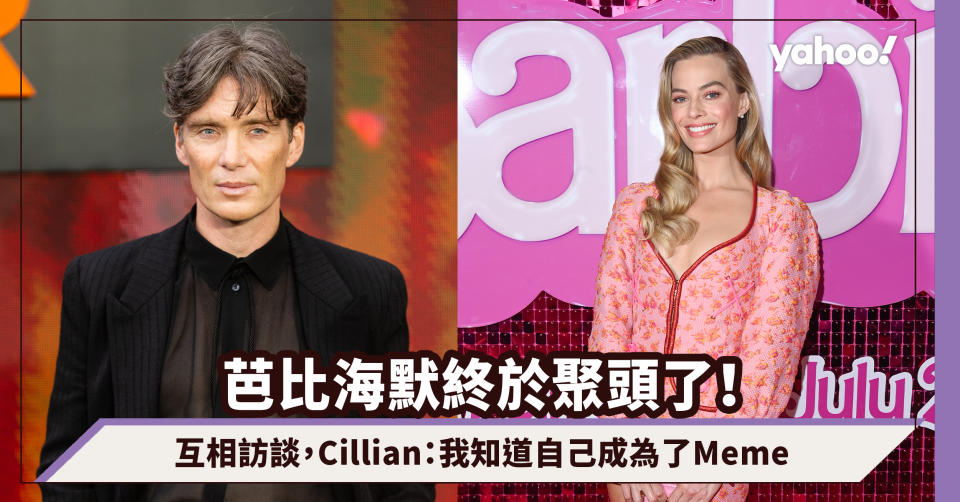 芭比海默Barbenheimer終於聚頭了！兩位主角互相訪談，Cillian：我知道自己成為了Meme