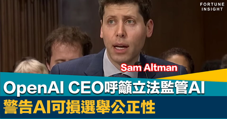 AI競賽｜OpenAI CEO呼籲立法監管AI     警告AI可損選舉公正性