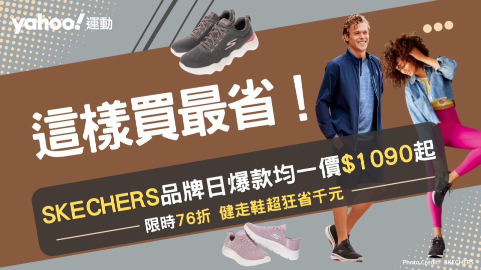 SKECHERS品牌日全館正價商品8折、結帳再95折，爆款商品均一價1090元起、競速跑鞋4折買到手！（圖片來源：SKECHERS）