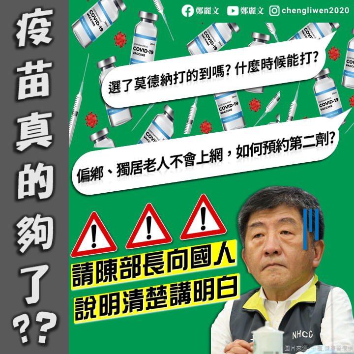 鄭麗文指出，選了莫德納疫苗打得到嗎?什麼時候能打?指揮中心更應該向人民說明清楚!   圖：翻攝自鄭麗文臉書