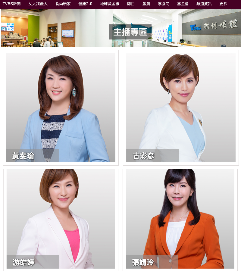 TVBS新聞台擁有一流的專業主播，4名主播發生所謂的「小糾紛」。（翻攝自TVBS官網）