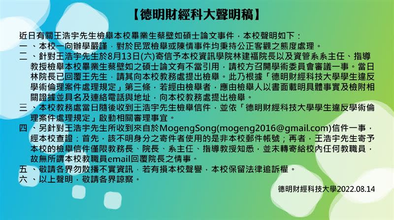 有關王浩宇檢舉蔡壁如碩士論文事件，德明財經科大14發出聲明稿回應。（圖／翻攝自德明財經科大官網）