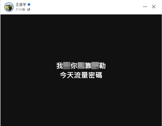 <strong>王浩宇跟風綠營側翼影片，竟臉書貼文直接罵髒話。（圖取自王浩宇臉書）</strong>