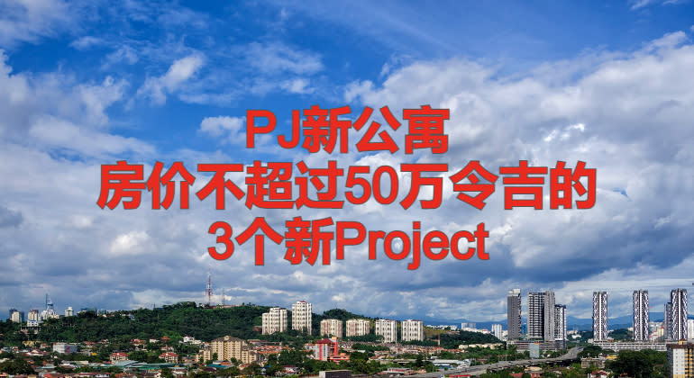 雪州PJ新公寓项目：房价不超过50万令吉的3个选择