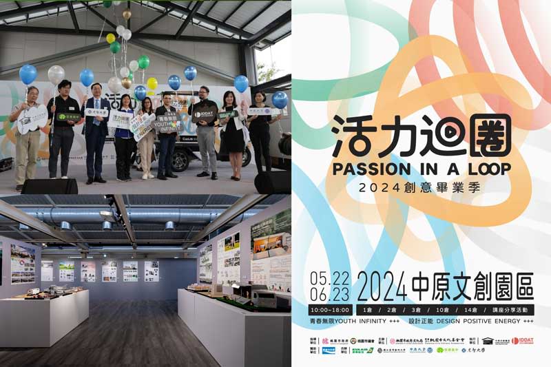 中原文創園區「活力迴圈Passion in a Loop」開幕儀式（左上圖），「未來新視野：永續設計展」現場（左下圖）。（中原文創園區提供）